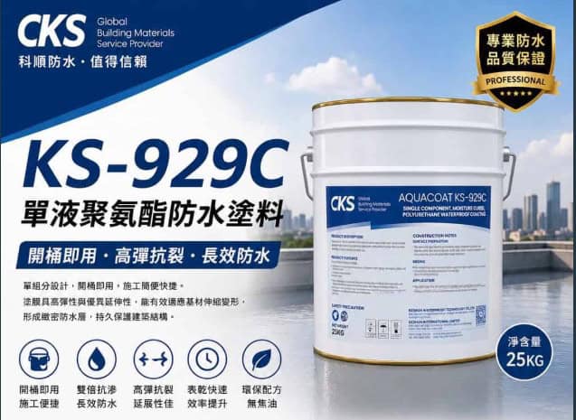 高彈性防開裂，開桶即用的高效型防水漆
